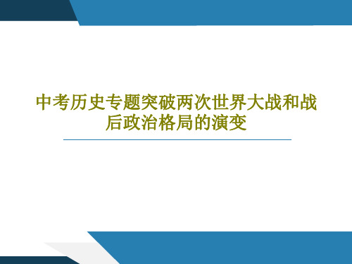 中考历史专题突破两次世界大战和战后政治格局的演变共38页文档