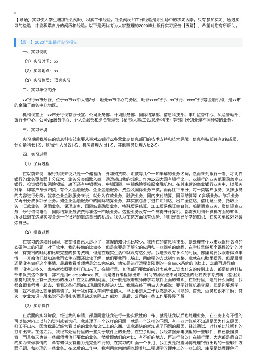 2020毕业银行实习报告【五篇】