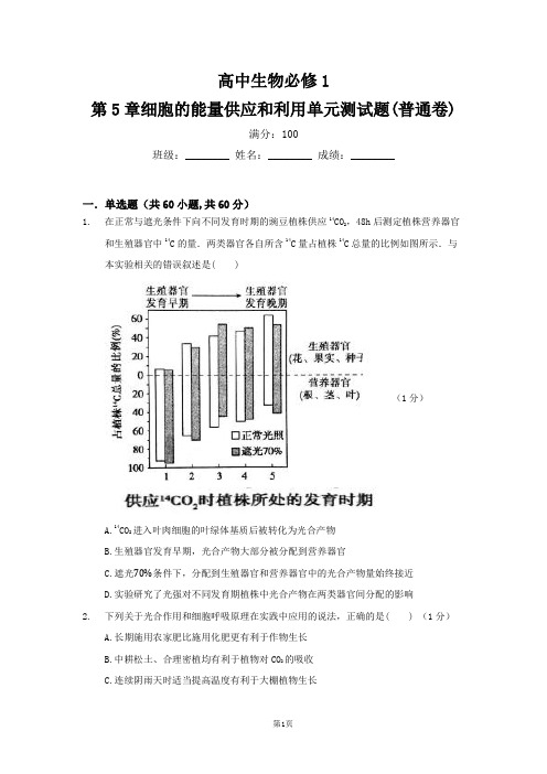 高中生物必修1第5章细胞的能量供应和利用单元测试题+答案详解