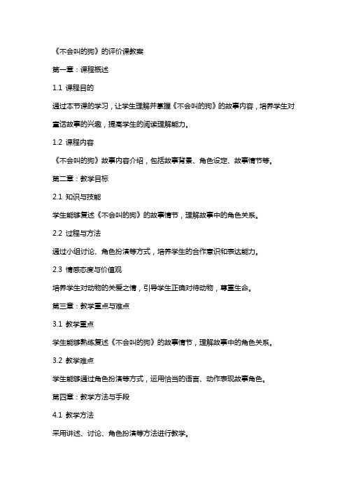 《不会叫的狗》的评价课教案