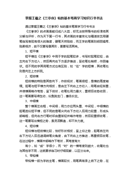 掌握王羲之《兰亭序》帖的基本笔画学习知识行书书法