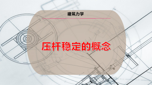 压杆稳定的概念