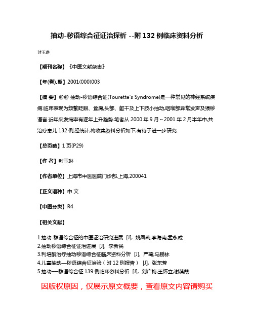 抽动-秽语综合征证治探析 --附132例临床资料分析