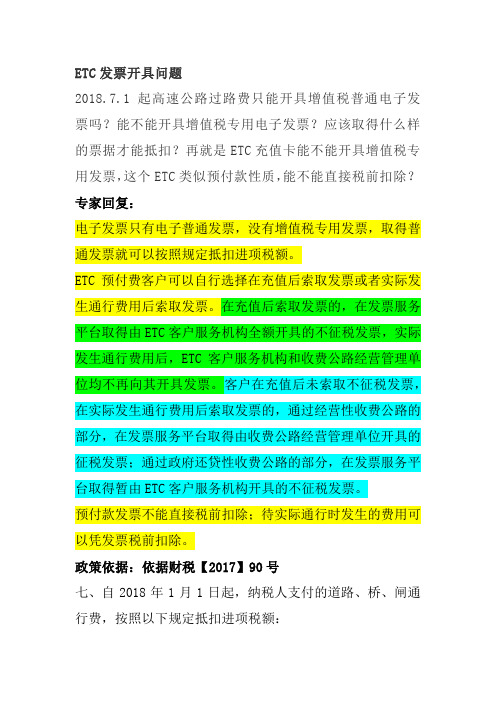 etc发票开具问题