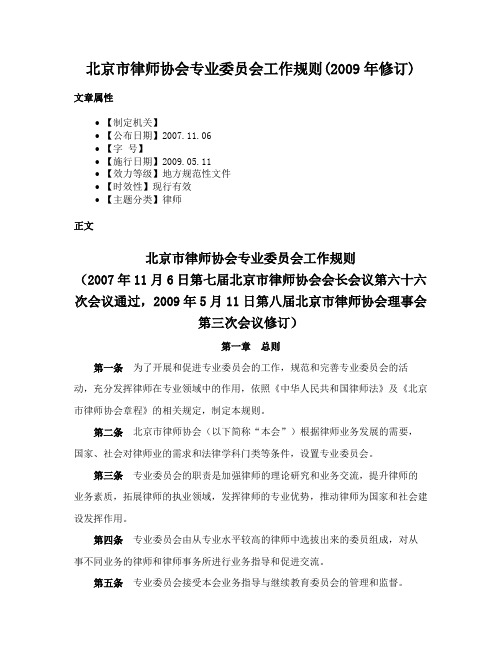 北京市律师协会专业委员会工作规则(2009年修订)