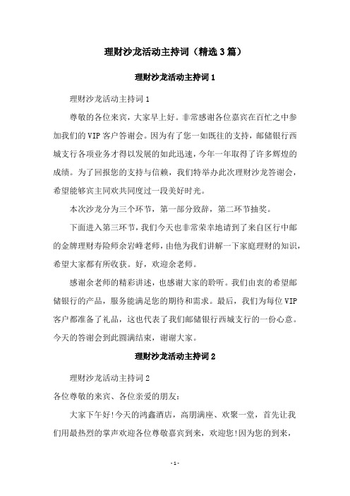 理财沙龙活动主持词(精选3篇)