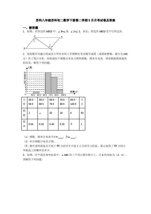 苏科八年级苏科初二数学下册第二学期5月月考试卷及答案