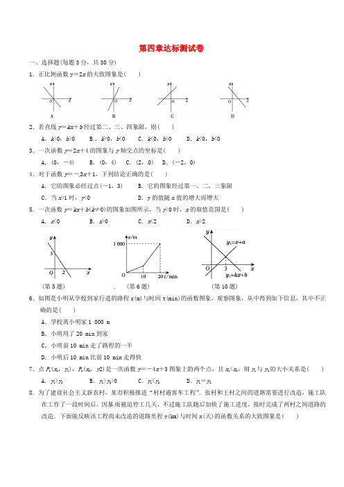 2018秋北师大八年级上《第四章一次函数》达标测试卷(有答案)