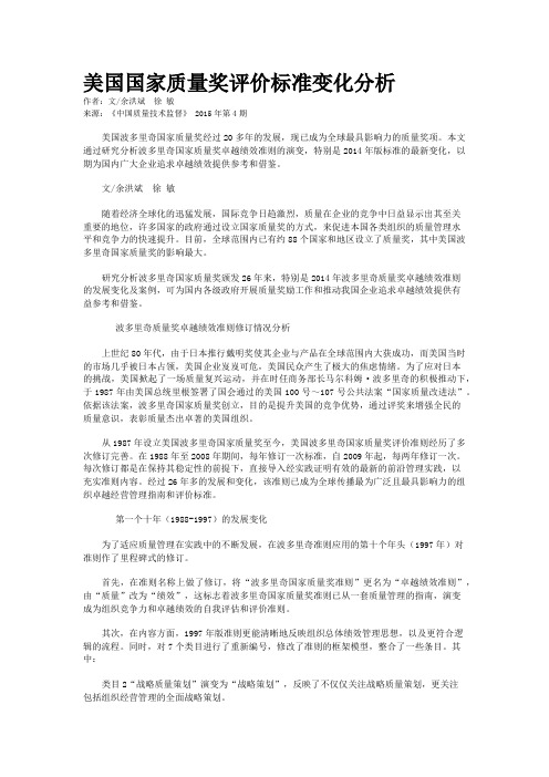 美国国家质量奖评价标准变化分析