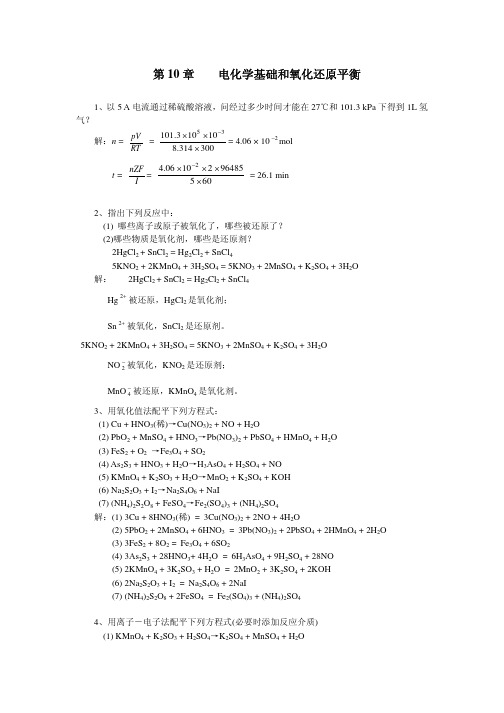 华东理工大学现代基础化学课后习题解答第10章