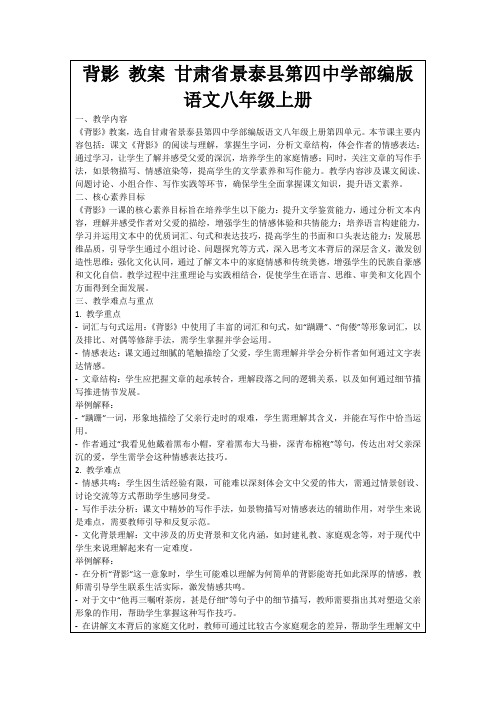 背影教案甘肃省景泰县第四中学部编版语文八年级上册