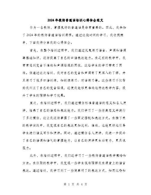 2024年教师普通话培训心得体会范文（2篇）