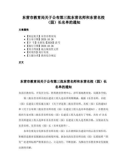 东营市教育局关于公布第三批东营名师和东营名校（园）长名单的通知