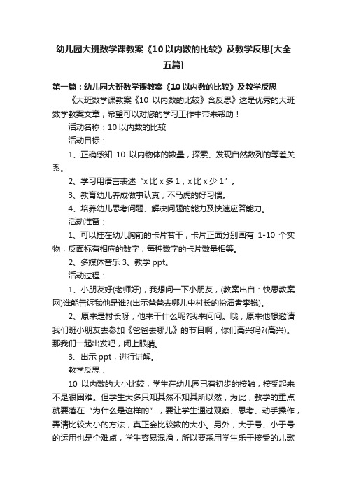 幼儿园大班数学课教案《10以内数的比较》及教学反思[大全五篇]