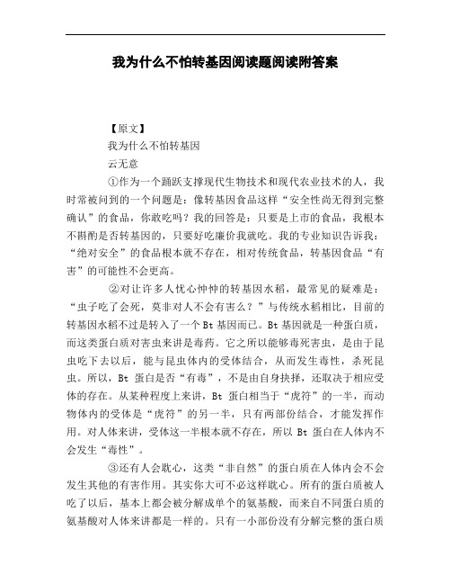 我为什么不怕转基因阅读题阅读附答案