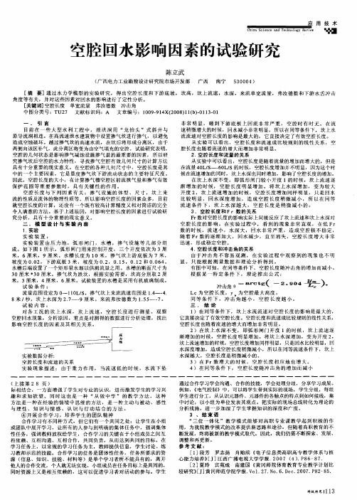 空腔回水影响因素的试验研究