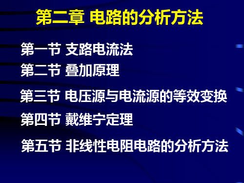 电工学课件--第二章 电路的分析方法1