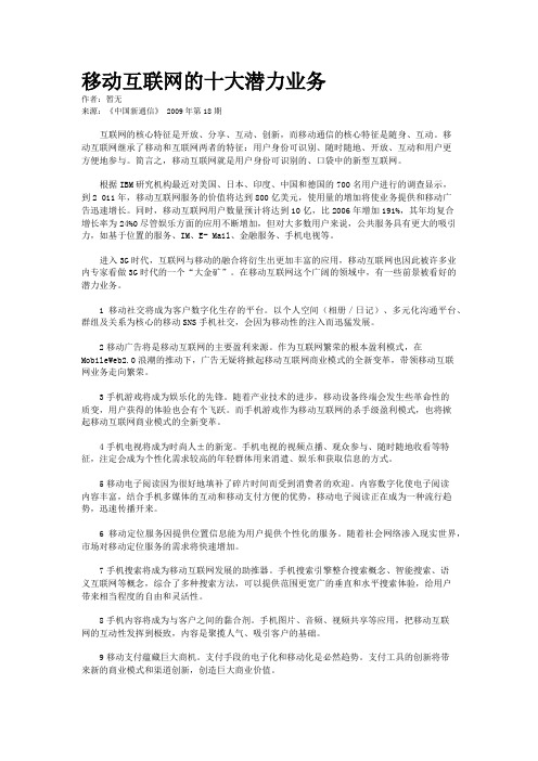 移动互联网的十大潜力业务