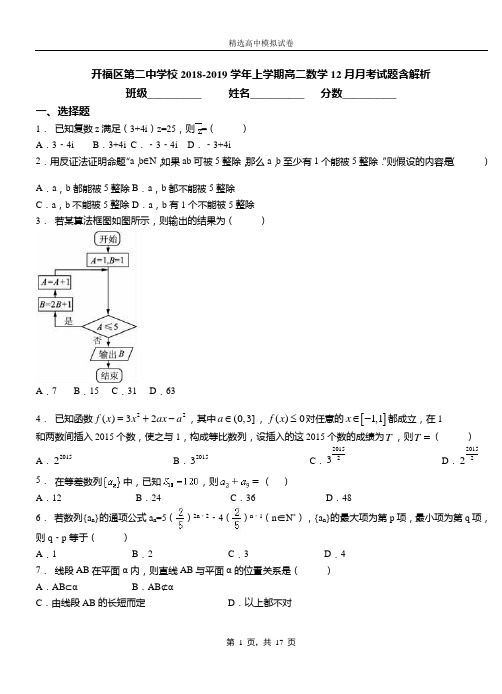 开福区第二中学校2018-2019学年上学期高二数学12月月考试题含解析