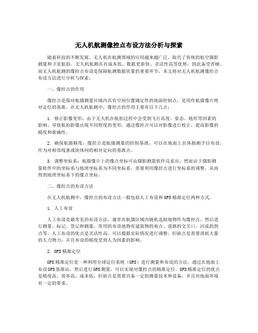 无人机航测像控点布设方法分析与探索