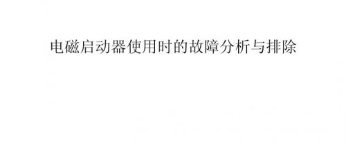 电磁启动器使用时的故障分析与排除