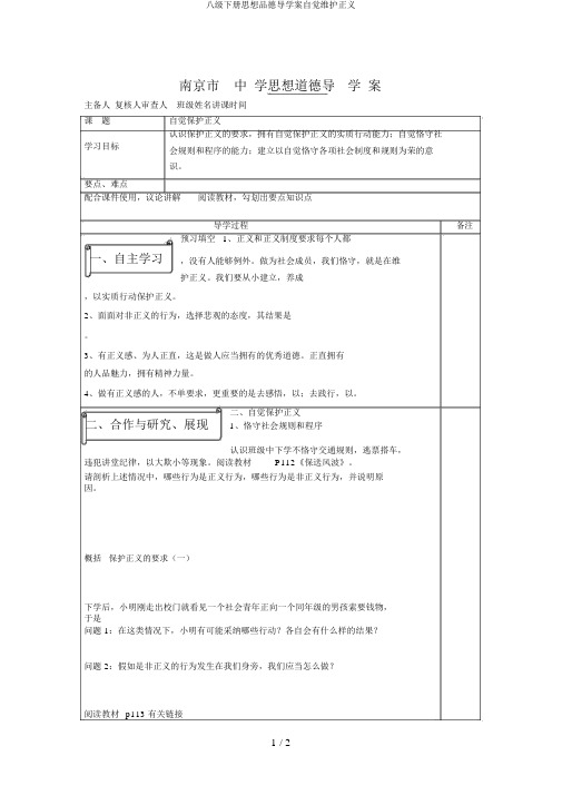 八级下册思想品德导学案自觉维护正义