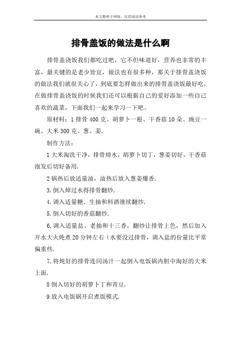 排骨盖饭的做法是什么啊