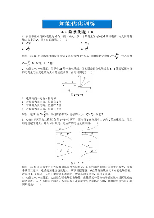 最新-2018高二物理 第1章第三节知能优化训练 教科版 精品