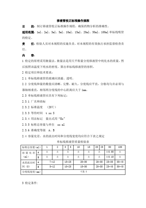 移液管校正标准操作规程