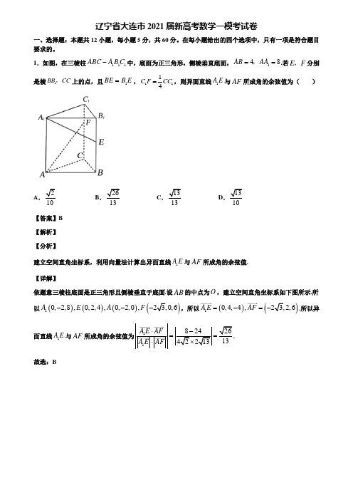 辽宁省大连市2021届新高考数学一模考试卷含解析