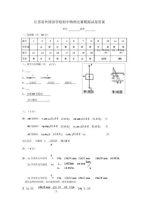 江苏省外国语学校初中物理竞赛试题答案