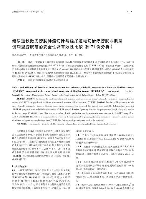 经尿道钬激光膀胱肿瘤切除与经尿道电切治疗膀_省略_膀胱癌的安全性及有效性比较_附