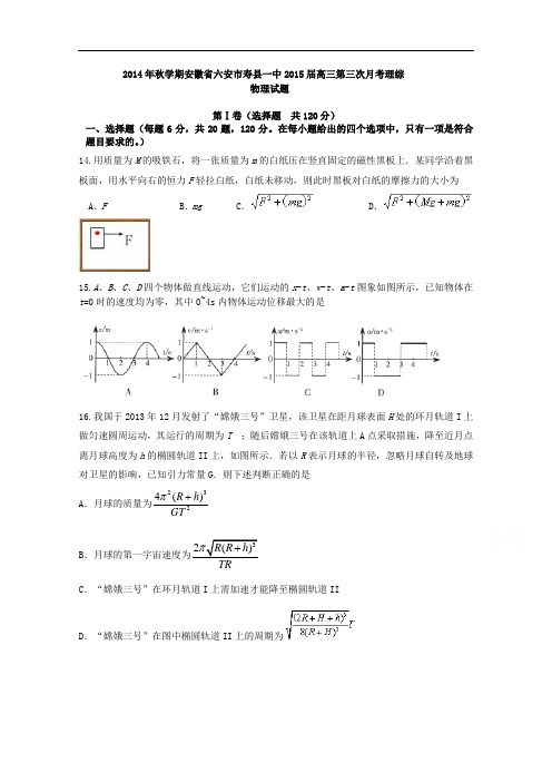 安徽省六安市寿县一中2015届高三上学期第三次月考理综