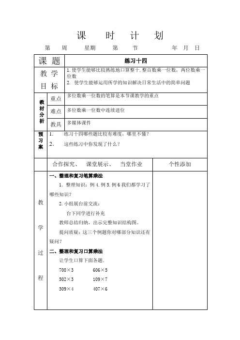 三年级第一学期 数学 练习十四 教案