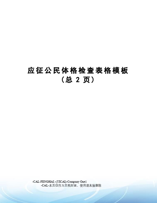 应征公民体格检查表格模板