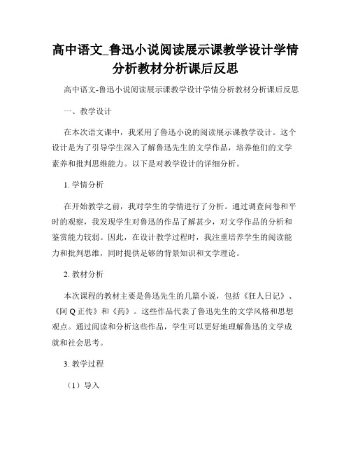 高中语文_鲁迅小说阅读展示课教学设计学情分析教材分析课后反思