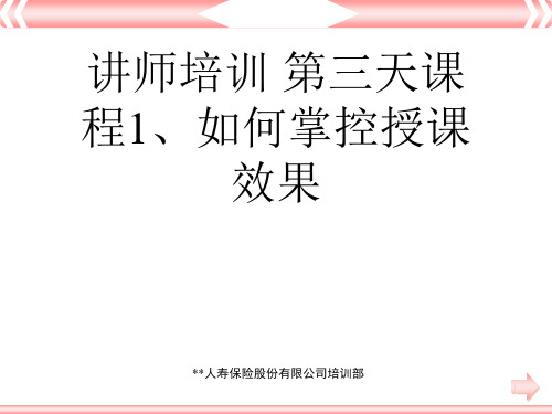 讲师培训 第三天课程1、如何掌控授课效果