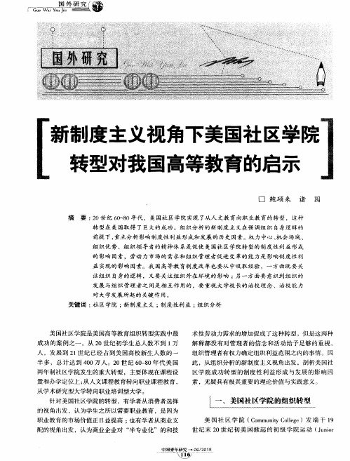 新制度主义视角下美国社区学院转型对我国高等教育的启示