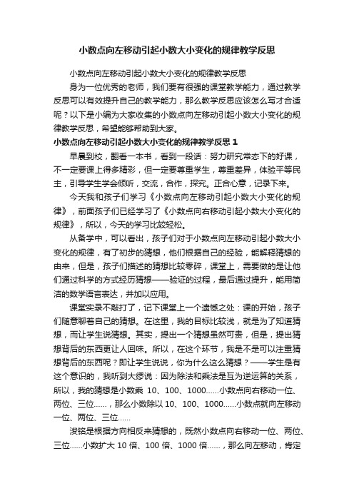 小数点向左移动引起小数大小变化的规律教学反思