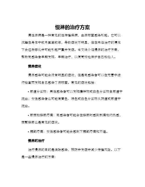 慢淋的治疗方案