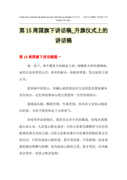 2021年第15周国旗下讲话稿_升旗仪式上的讲话稿