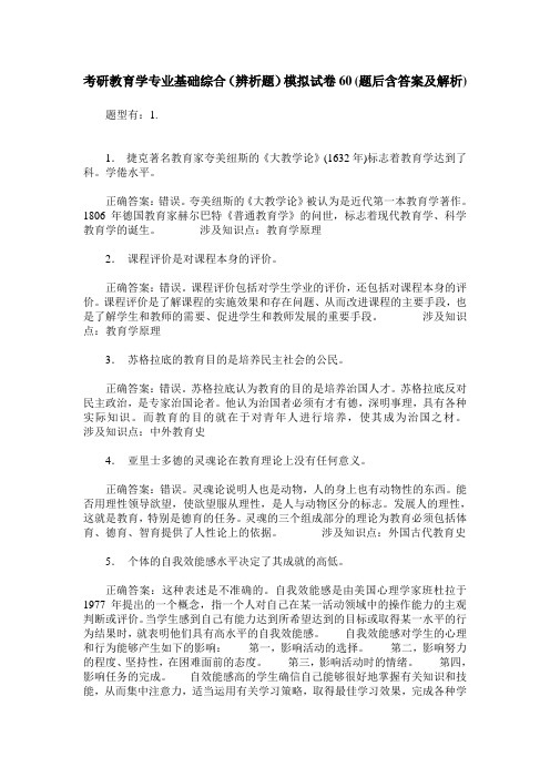 考研教育学专业基础综合(辨析题)模拟试卷60(题后含答案及解析)