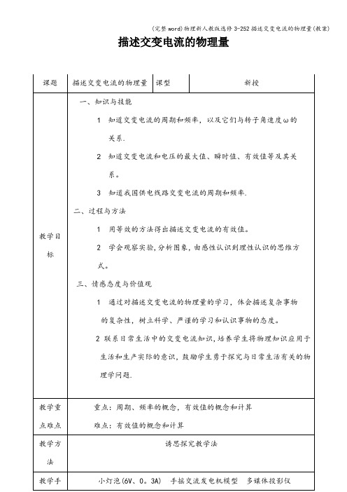 (完整word)物理新人教版选修3-252描述交变电流的物理量(教案)