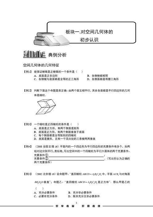 学而思高中数学空间几何体.板块一.对空间几何体的初步认识.学生版