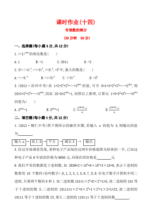 2014版初中数学金榜学案精练精析：课时作业(十四) 第二章 9有理数的乘方(北师大版七年级上)