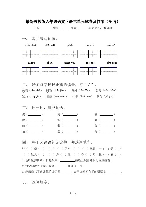 最新苏教版六年级语文下册三单元试卷及答案(全面)