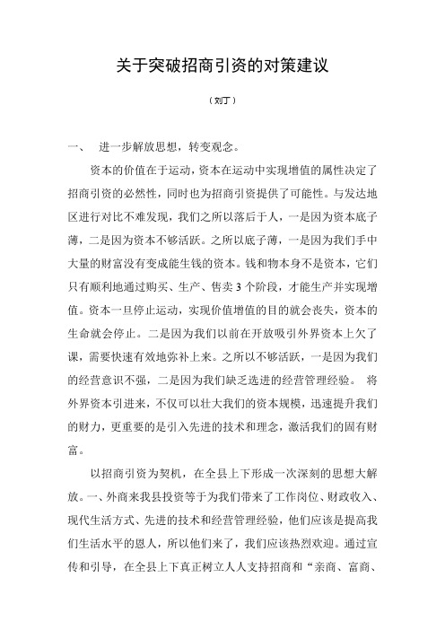 关于突破招商引资的对策建议(刘丁)