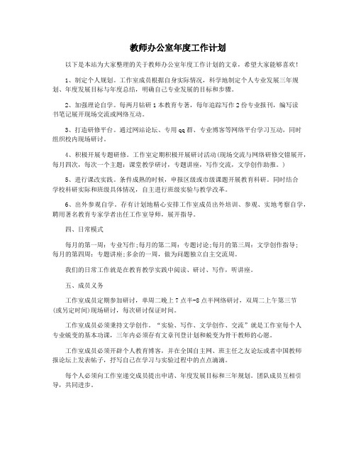 教师办公室年度工作计划