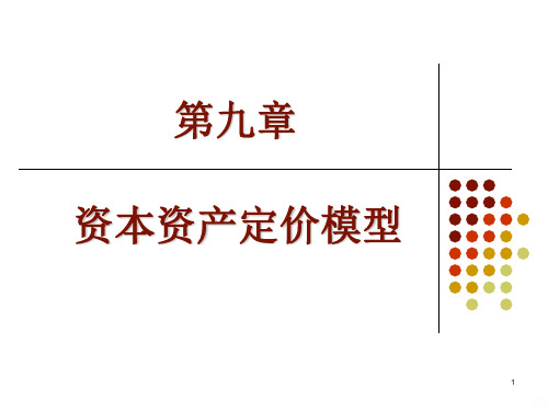 第章资本资产定价模型投资学上海财经大学PPT课件