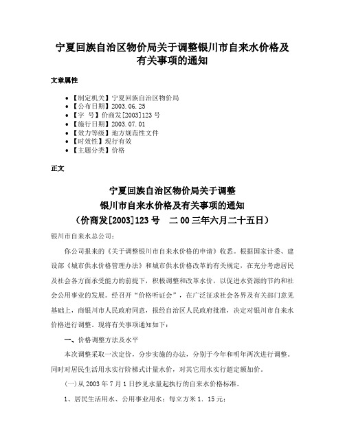 宁夏回族自治区物价局关于调整银川市自来水价格及有关事项的通知